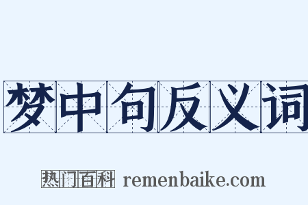 梦中句反义词是什么意思的图片